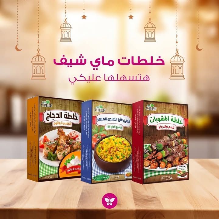 وقتك في رمضان قصير، جربي خلطات ماي شيف هاتسهل عليكي وصفتك ! جربيها و شاركينا…