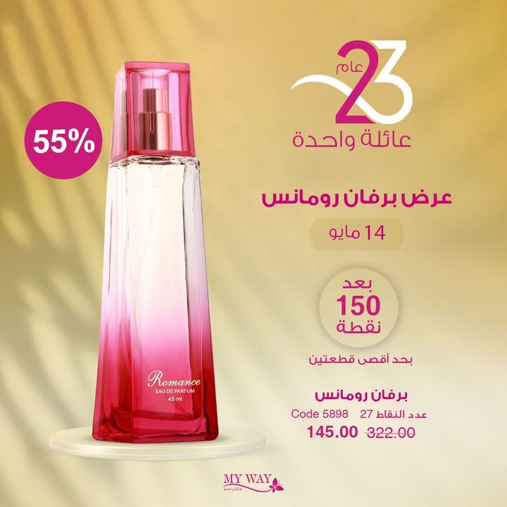 🎉 23 سنة.. ولسه الأجمل جاي! دلوقتي..تقدرى تحصلي علي برفان رومانس بخصم 55% بعد 150…